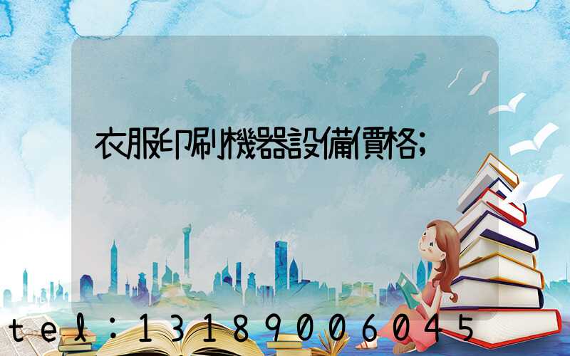 衣服印刷機器設備價格