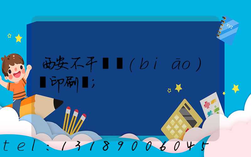 西安不干膠標(biāo)簽印刷廠