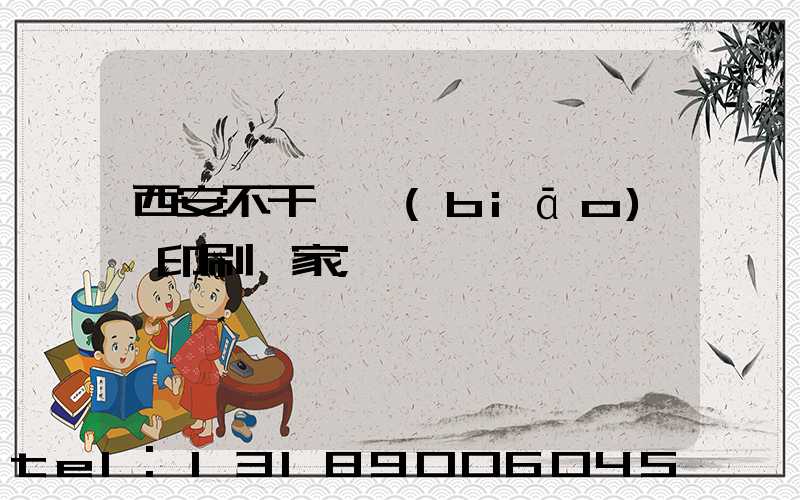 西安不干膠標(biāo)簽印刷廠家