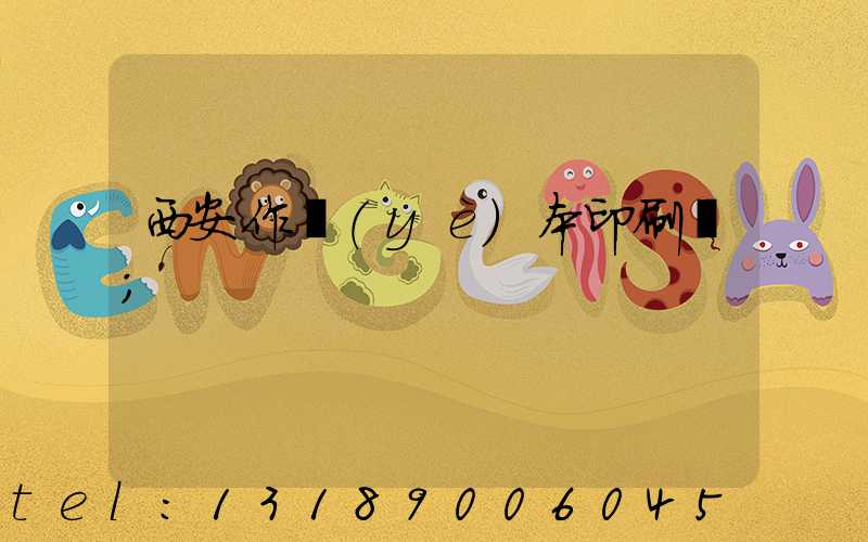 西安作業(yè)本印刷廠