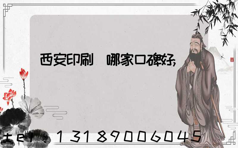 西安印刷廠哪家口碑好