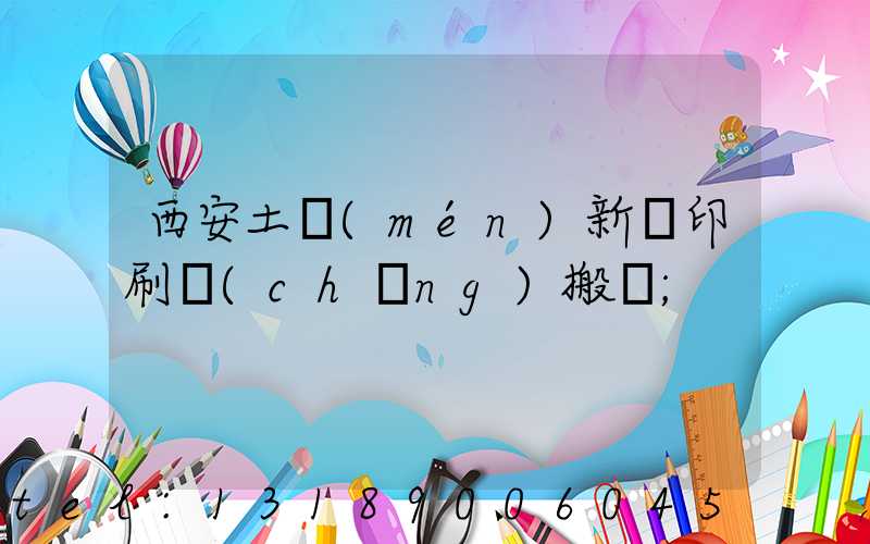 西安土門(mén)新華印刷廠(chǎng)搬遷