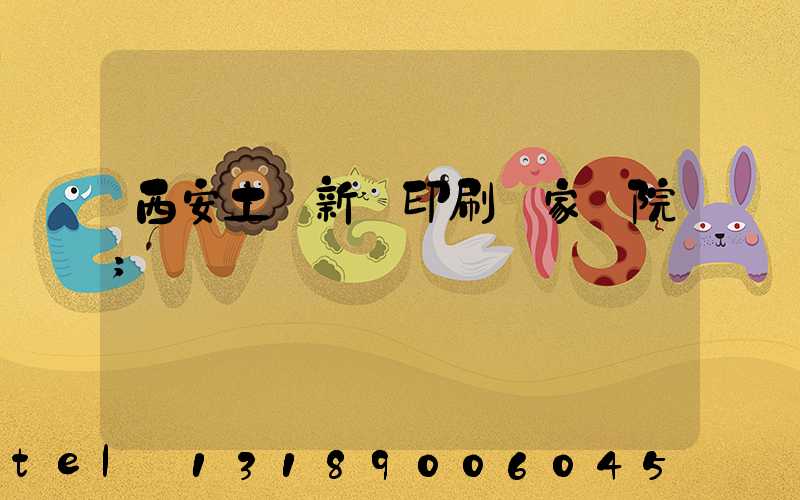 西安土門新華印刷廠家屬院