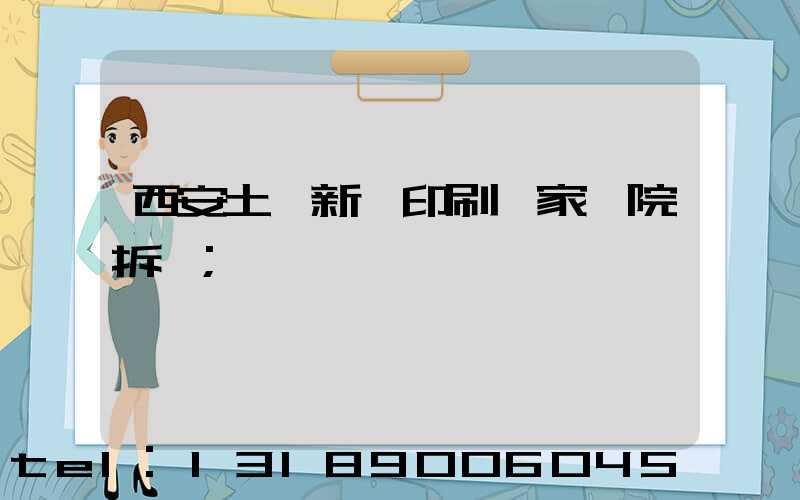 西安土門新華印刷廠家屬院拆遷