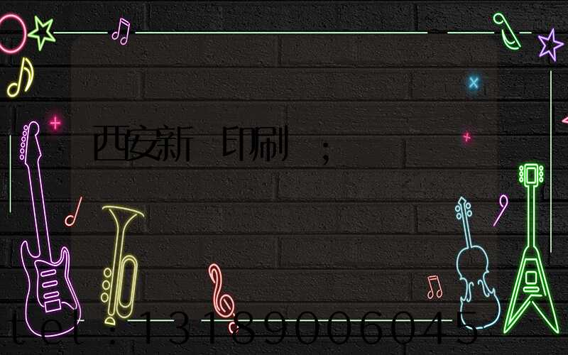 西安新華印刷廠