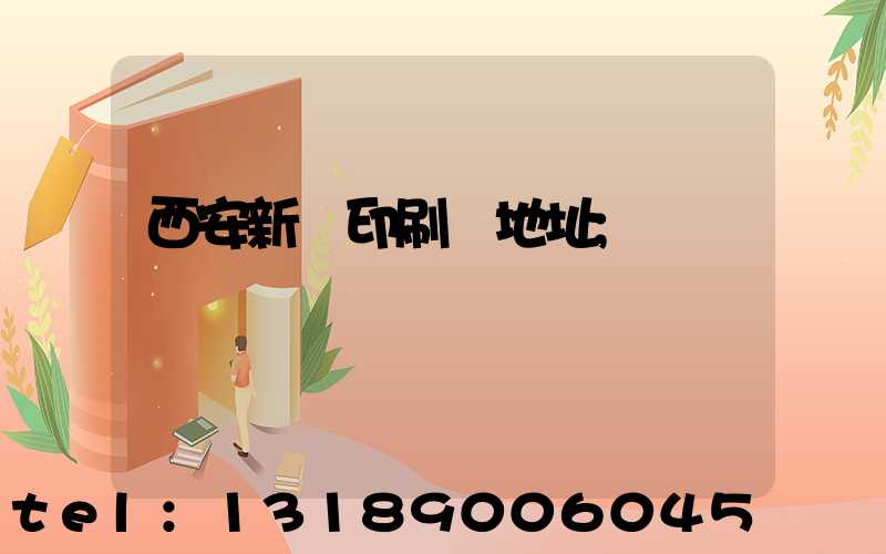 西安新華印刷廠地址