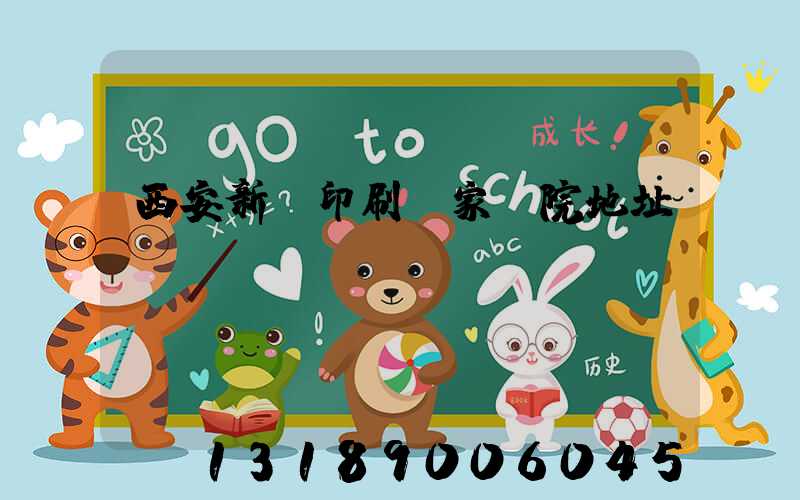 西安新華印刷廠家屬院地址