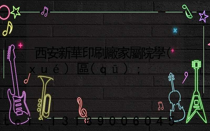 西安新華印刷廠家屬院學(xué)區(qū)