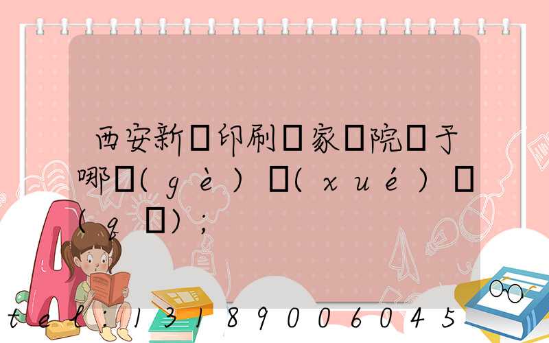 西安新華印刷廠家屬院屬于哪個(gè)學(xué)區(qū)