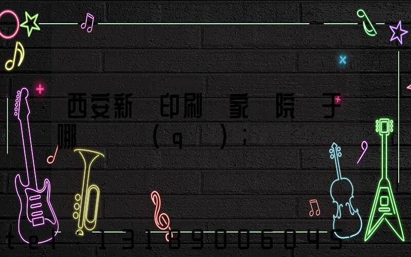 西安新華印刷廠家屬院屬于哪個學區(qū)