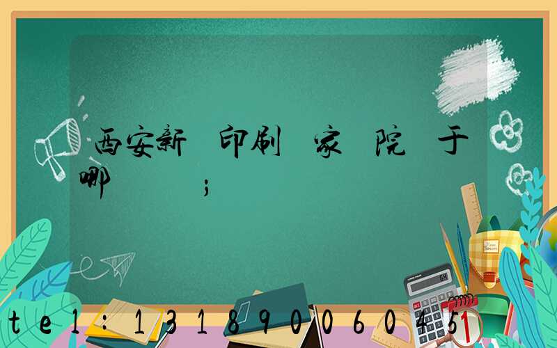 西安新華印刷廠家屬院屬于哪個學區