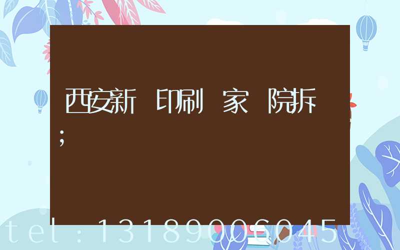 西安新華印刷廠家屬院拆遷