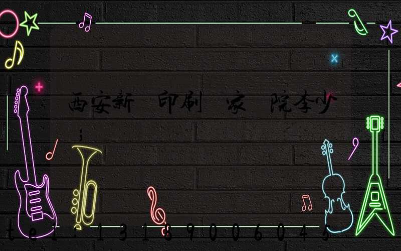 西安新華印刷廠家屬院李少紅