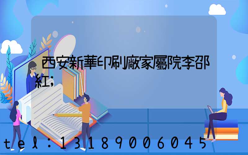 西安新華印刷廠家屬院李邵紅
