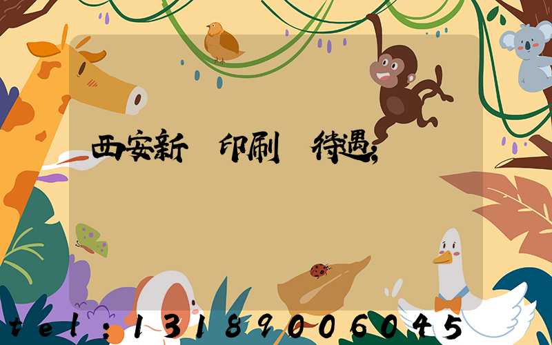 西安新華印刷廠待遇