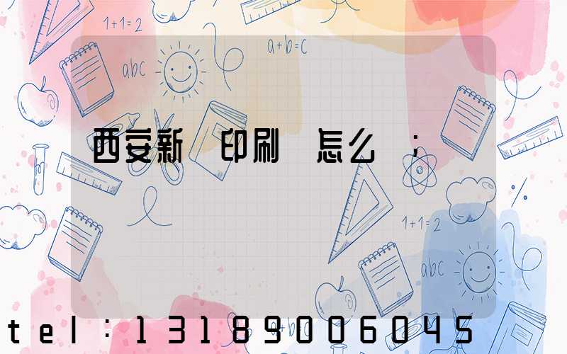 西安新華印刷廠怎么樣