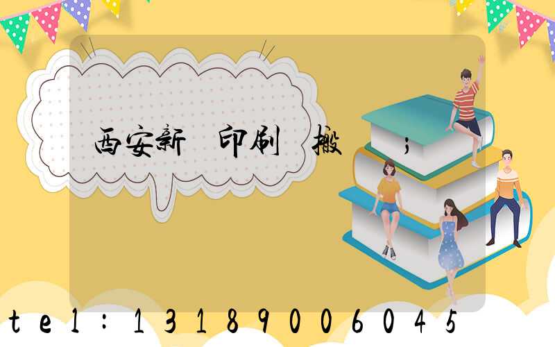 西安新華印刷廠搬遷嗎