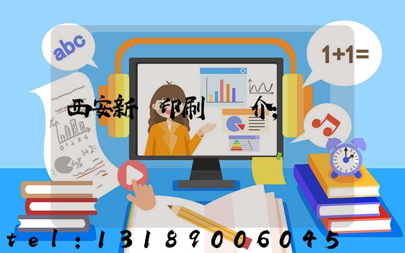 西安新華印刷廠簡介