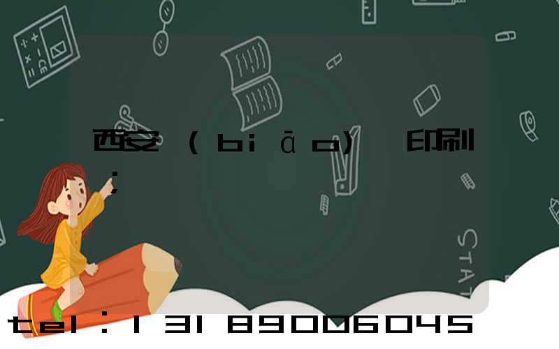 西安標(biāo)簽印刷廠