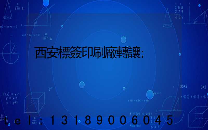 西安標簽印刷廠轉讓