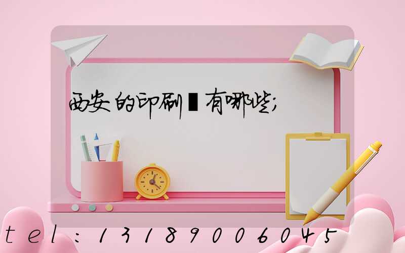 西安的印刷廠有哪些