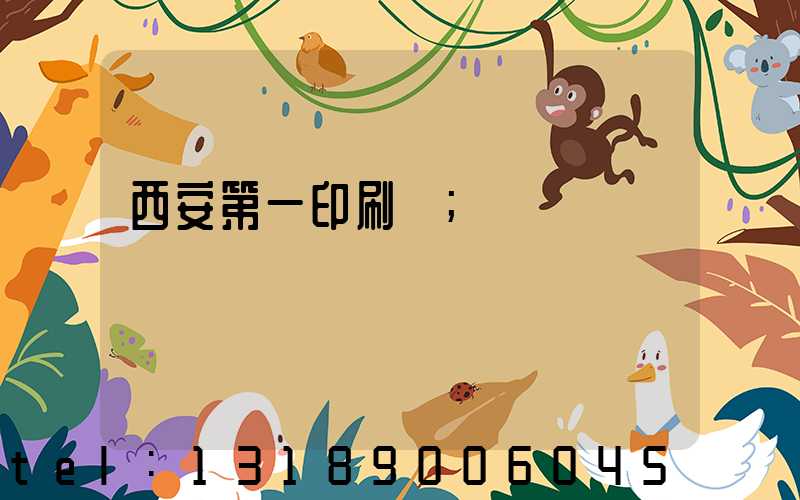 西安第一印刷廠