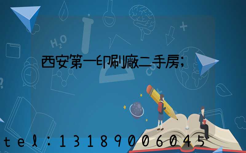 西安第一印刷廠二手房