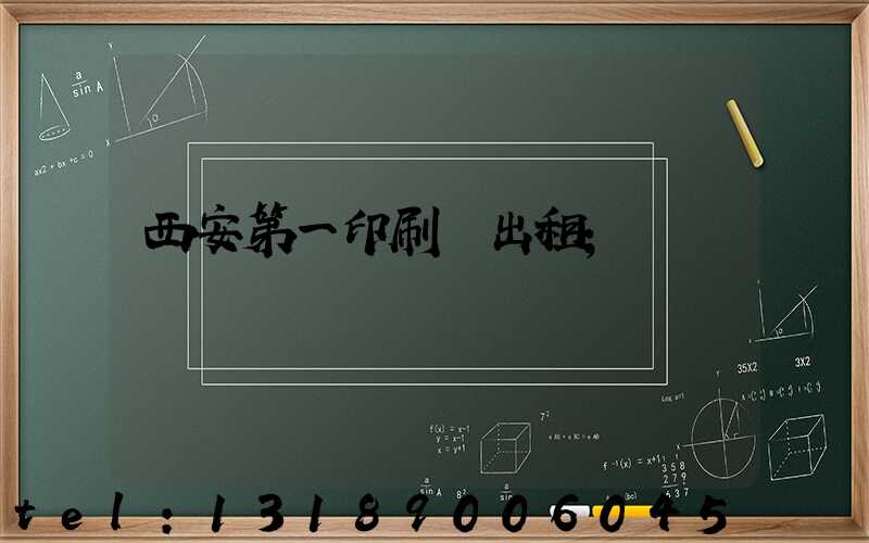 西安第一印刷廠出租