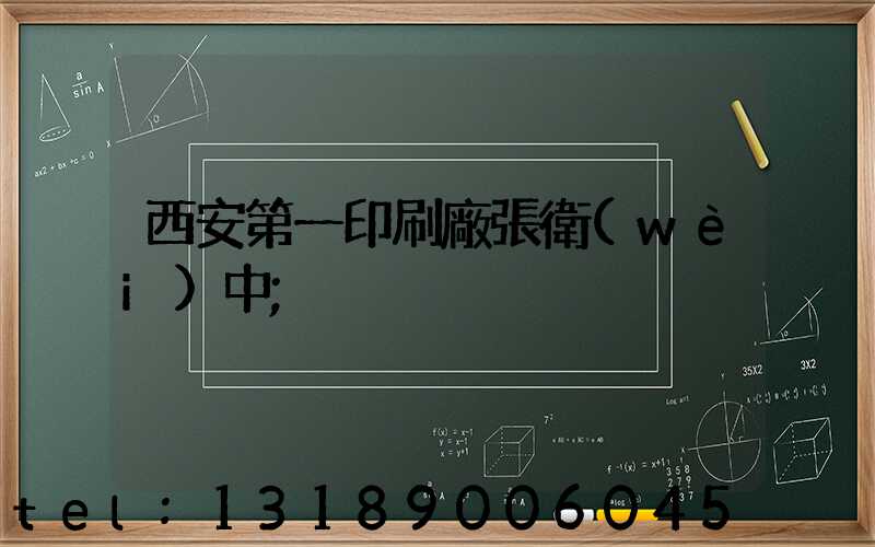 西安第一印刷廠張衛(wèi)中