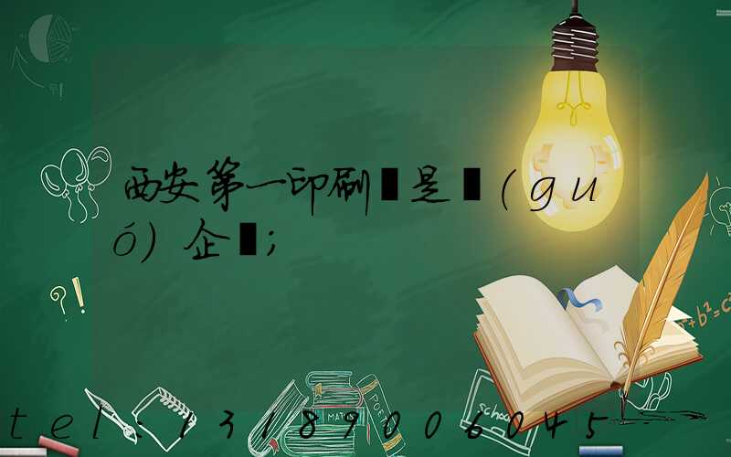 西安第一印刷廠是國(guó)企嗎