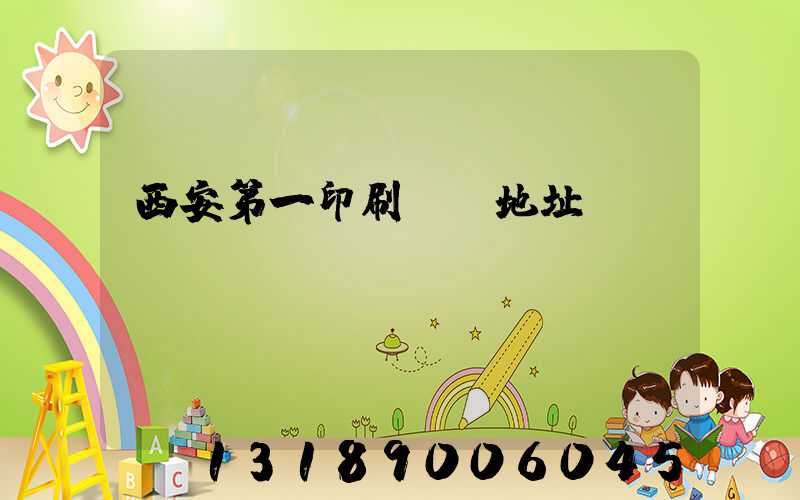西安第一印刷廠舊地址