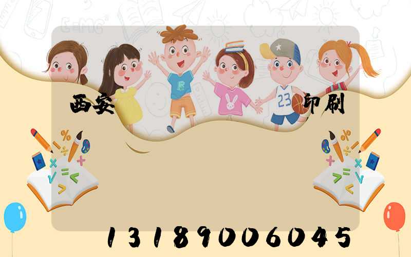 西安絲網(wǎng)印刷