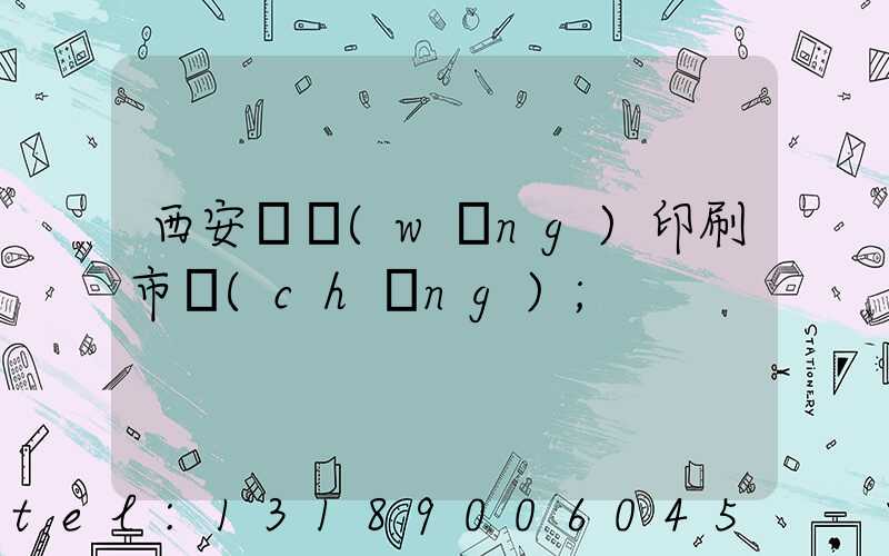 西安絲網(wǎng)印刷市場(chǎng)