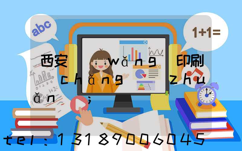 西安絲網(wǎng)印刷廠(chǎng)轉(zhuǎn)讓