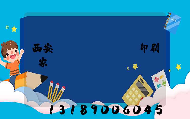 西安絲網(wǎng)印刷廠家