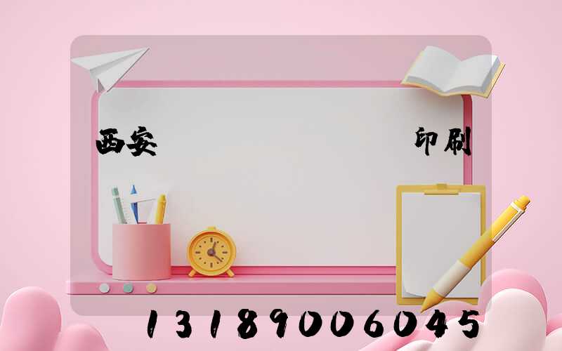 西安絲網(wǎng)印刷廠轉(zhuǎn)讓