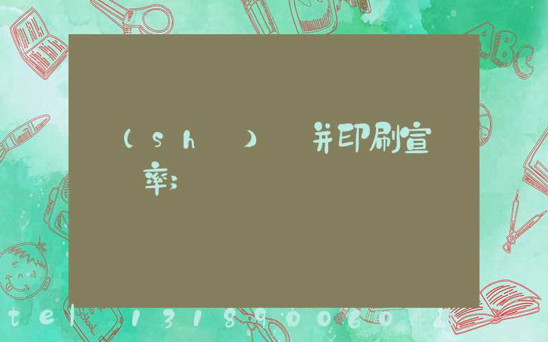 設(shè)計并印刷宣傳冊稅率