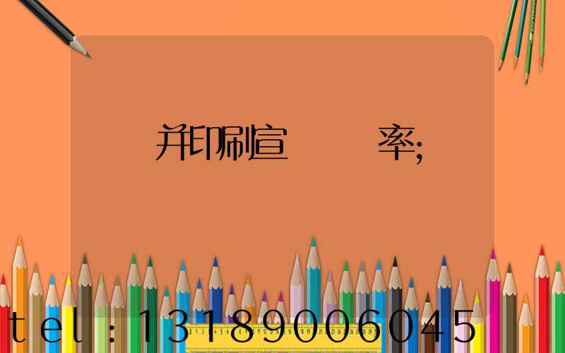 設計并印刷宣傳冊稅率