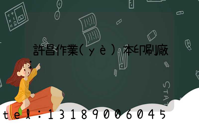 許昌作業(yè)本印刷廠