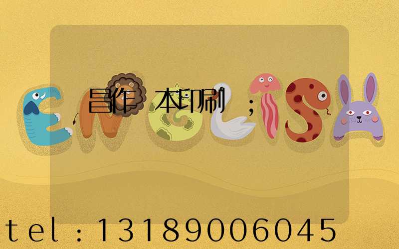 許昌作業本印刷廠