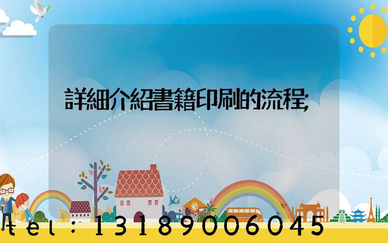 詳細介紹書籍印刷的流程