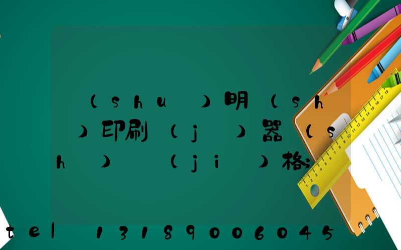 說(shuō)明書(shū)印刷機(jī)器設(shè)備價(jià)格