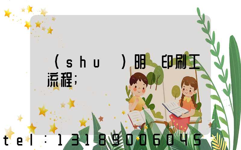 說(shuō)明書印刷工藝流程