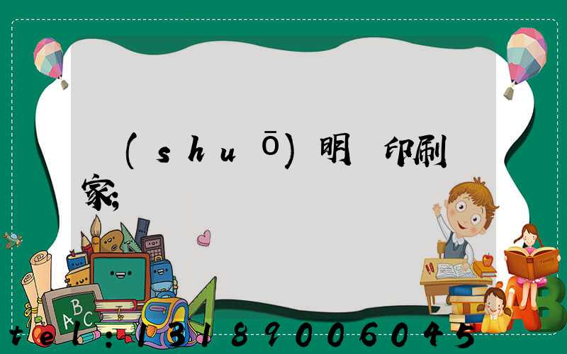 說(shuō)明書印刷廠家
