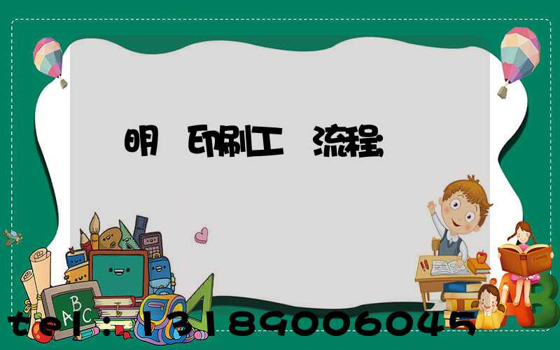 說明書印刷工藝流程