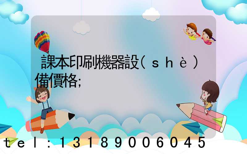 課本印刷機器設(shè)備價格