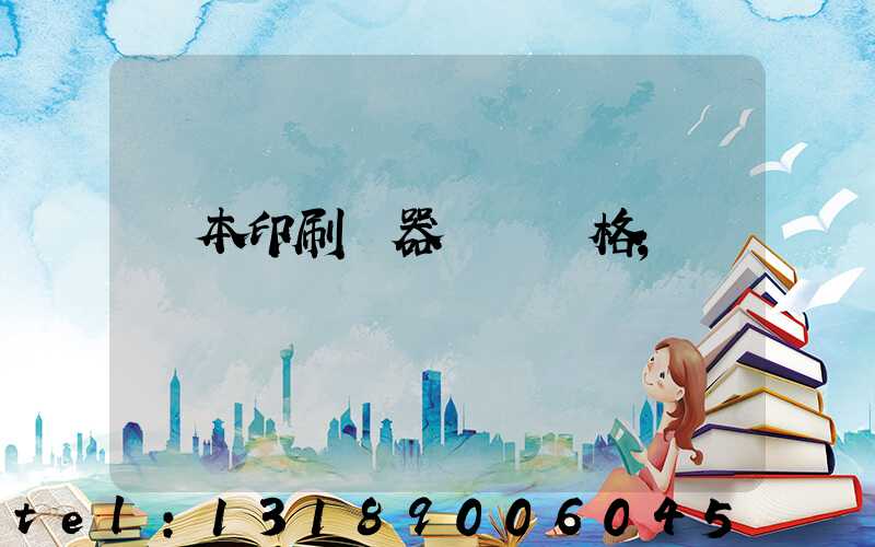 課本印刷機器設備價格