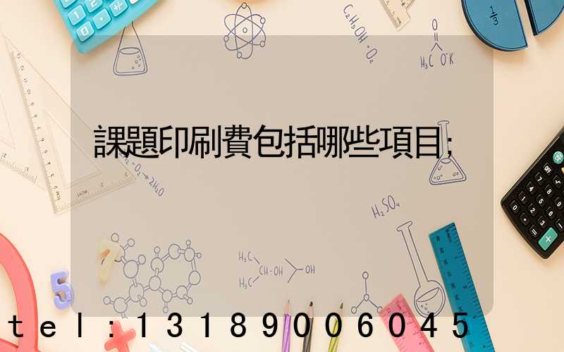 課題印刷費包括哪些項目