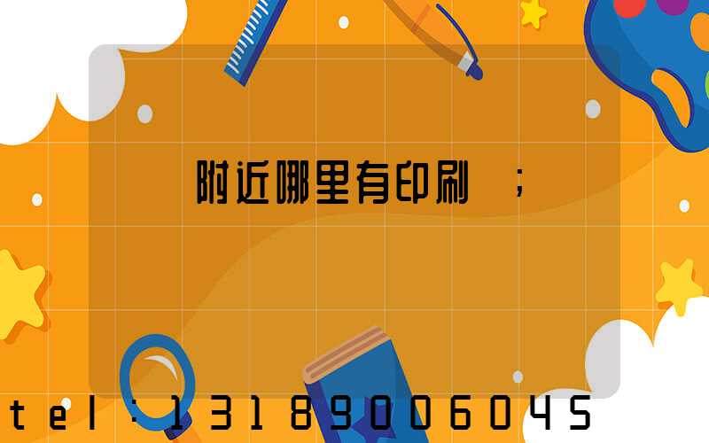 請問附近哪里有印刷廠