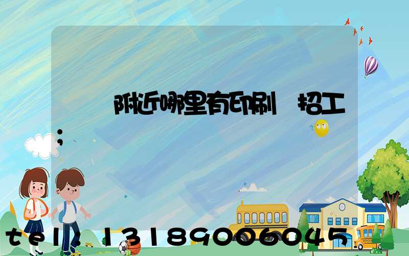 請問附近哪里有印刷廠招工